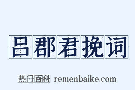 吕郡君挽词是什么意思的图片
